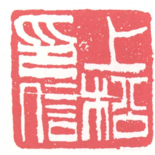 上松印信