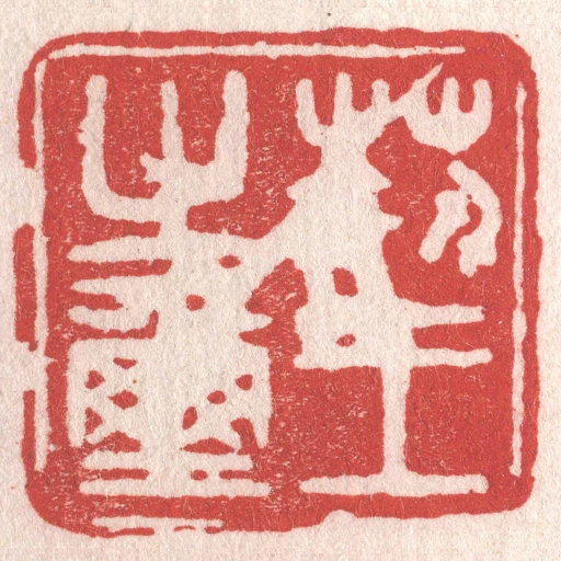 荊王之璽