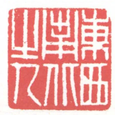 東西南北之人