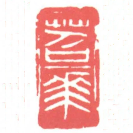 苕華