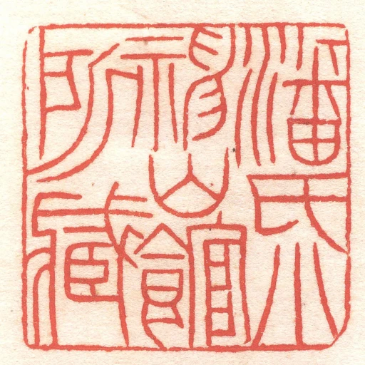潘氏小神山館所藏