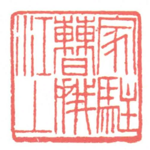 家駐曹娥江上
