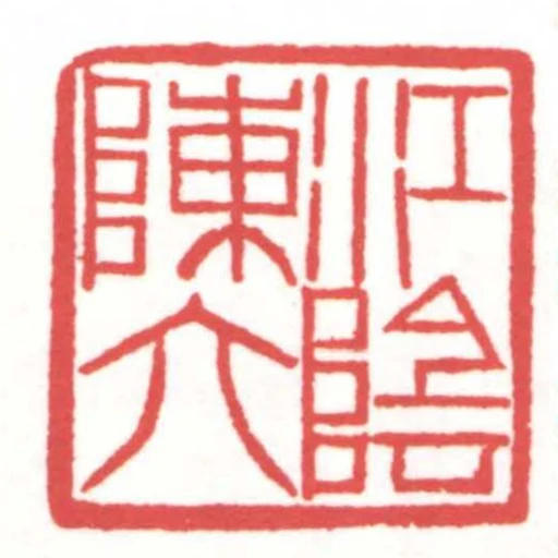 江陰陳六