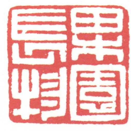果園長物