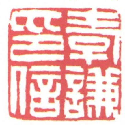 孝謙印信