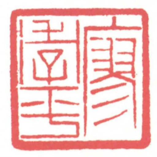 廖季平