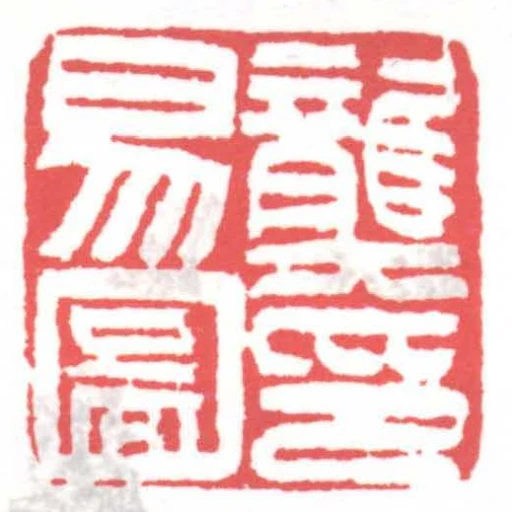 龔易圖印