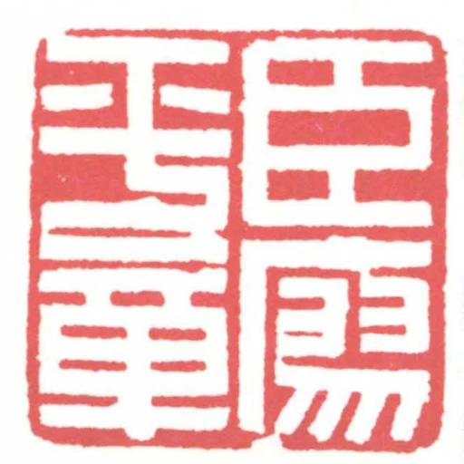 臣廖平章