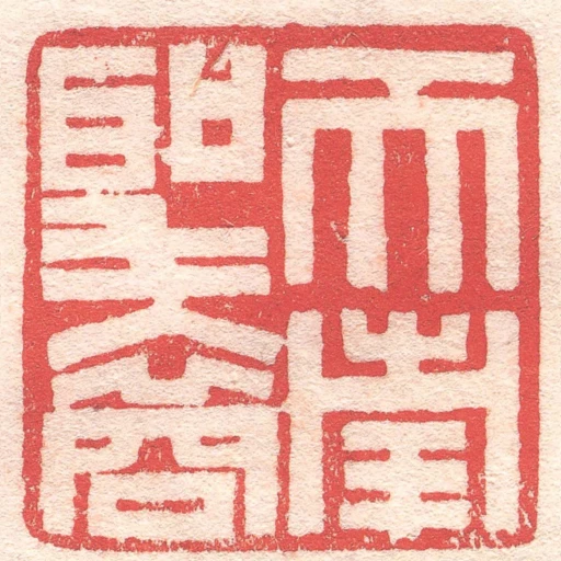 天南聖裔