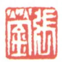 張瑩