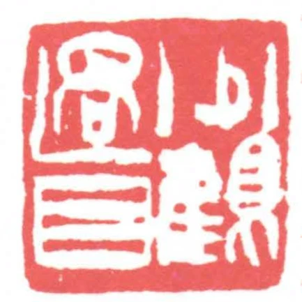 少鶴過目