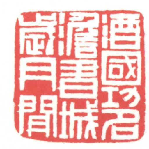 酒國功名澹書城歲月閒