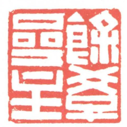 餘學齋主