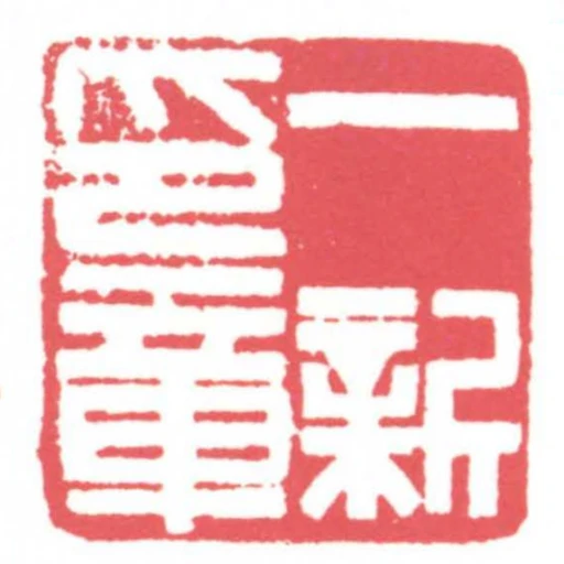 一新印章