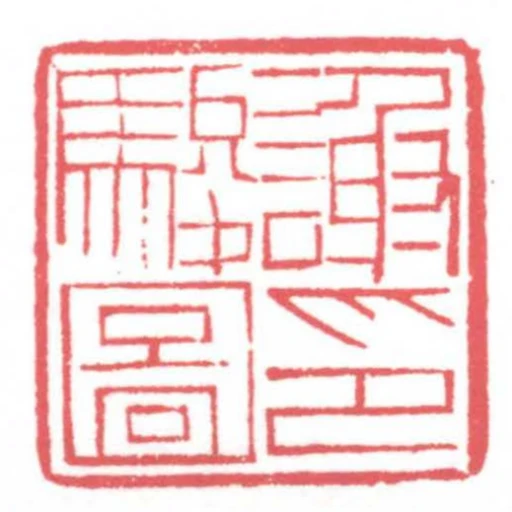 謝駿圖印