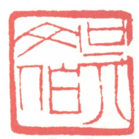 吳文伯