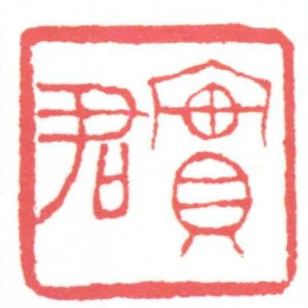 實君
