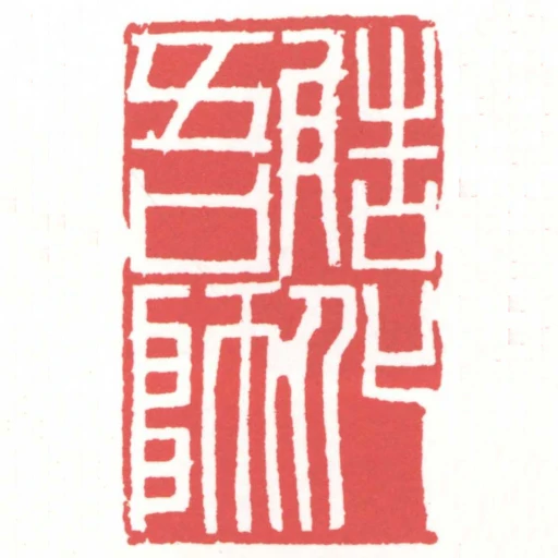 造化吾師