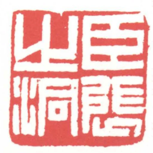 臣張之洞