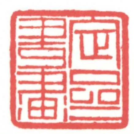 定齋書畫
