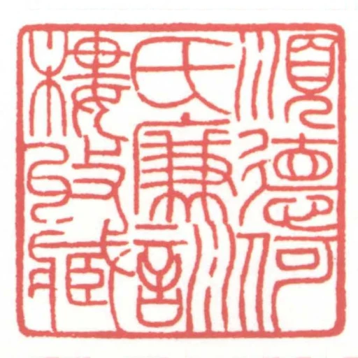 順德何氏廉訓樓收藏