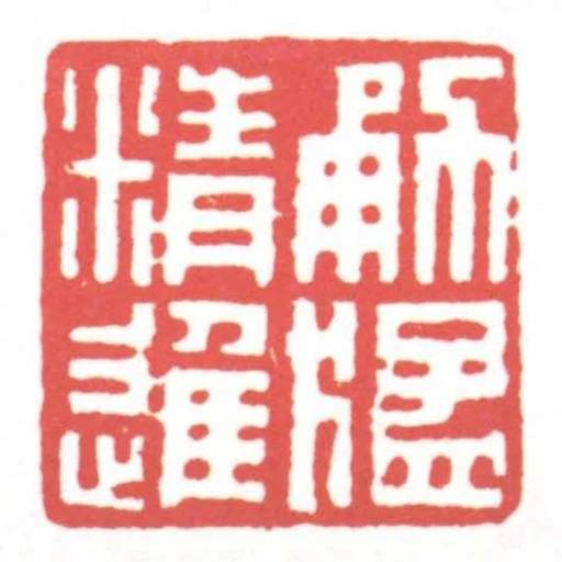 勇猛精進