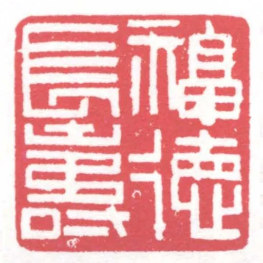 福德長壽