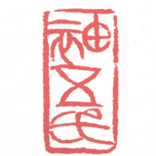 袖五氏