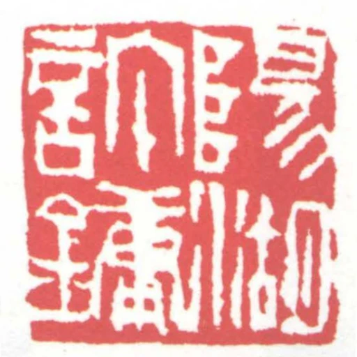 陽湖許鏞