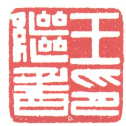 王繼香印