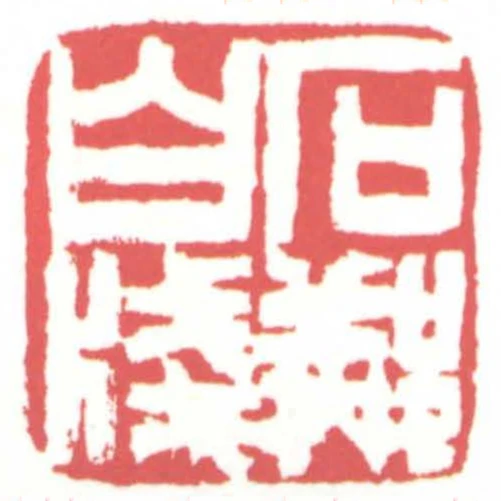 石鄰翰墨