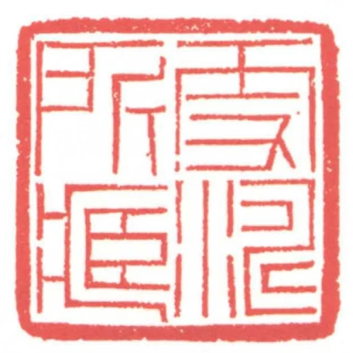 雪濤所藏