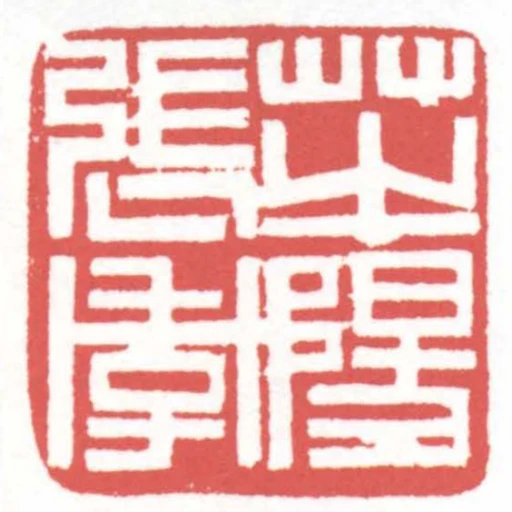芝陽張季