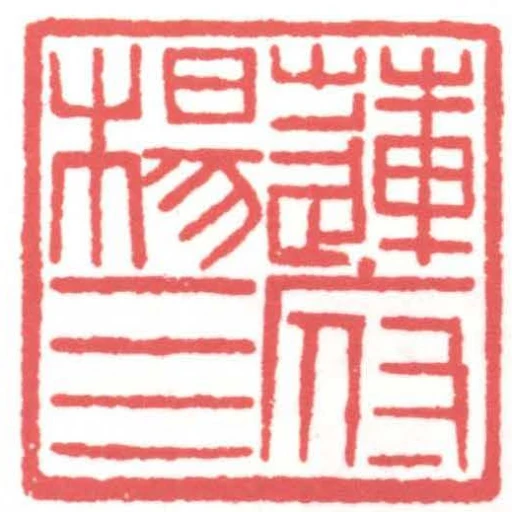 蓮府楊四