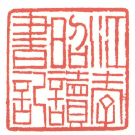 江孝昭讀書記