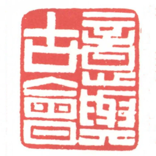 意與古會