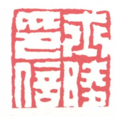 士陵印信