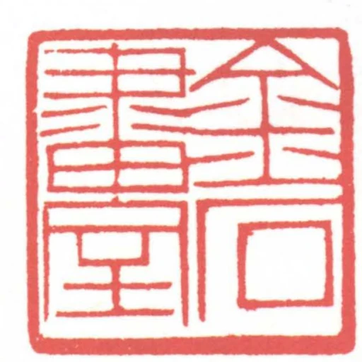 金石畫室