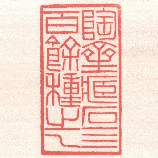 陶齋藏石四百餘種之一