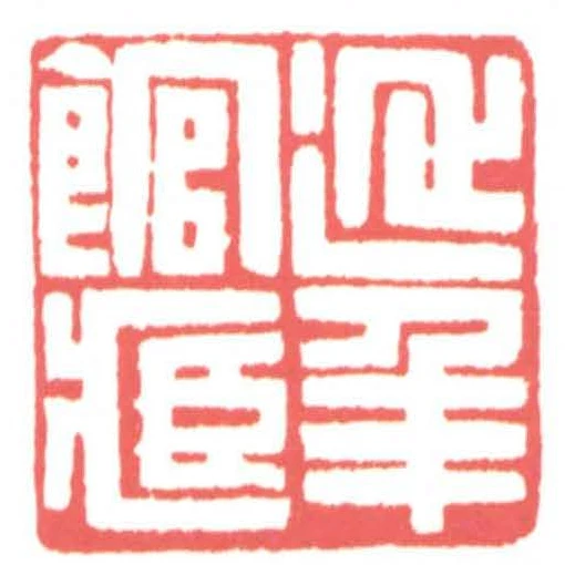 延年館藏