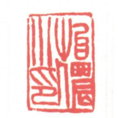 怡儂小印
