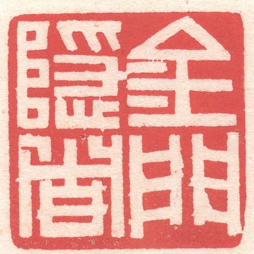 金門隱者
