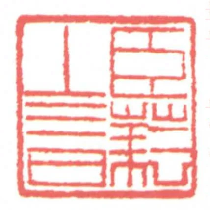 臣耘上言