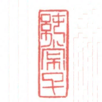 純常子