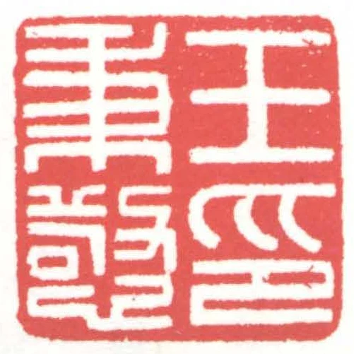 王秉憼印