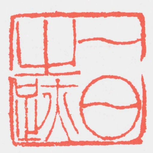一日之跡