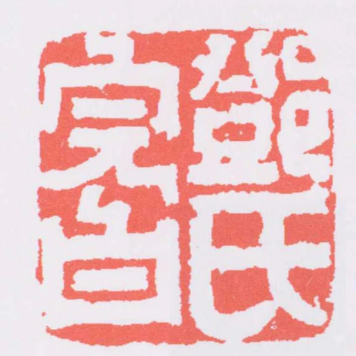 鄧氏完白