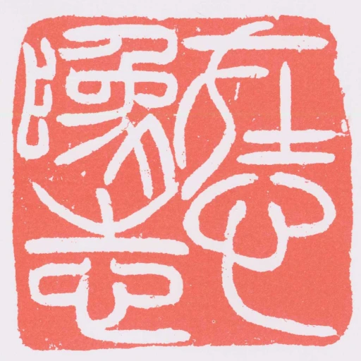 在心為志