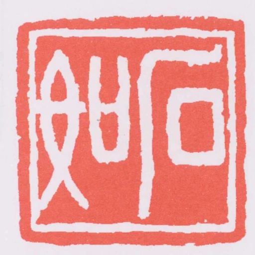 石如