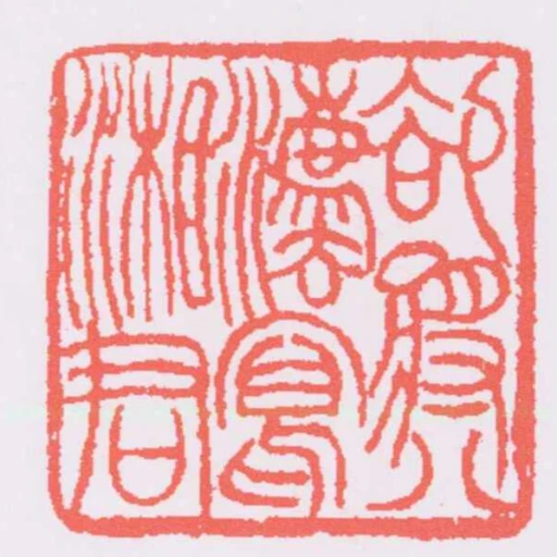 欲將八灋寫湘君